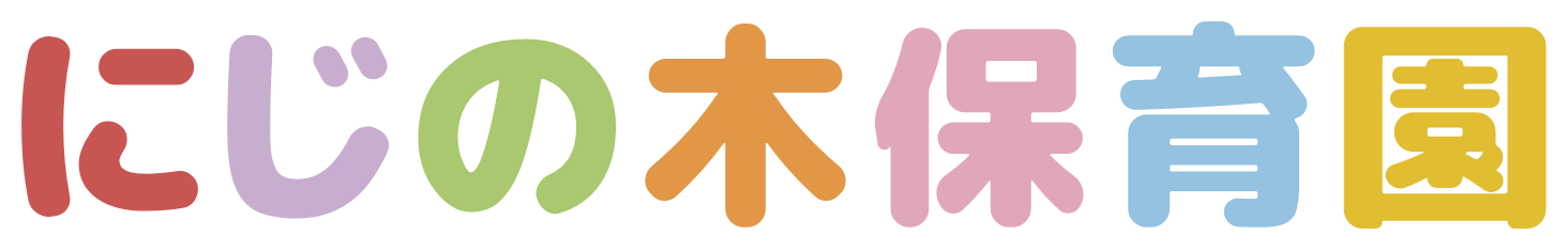 にじの木保育園