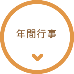 年間行事