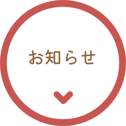 お知らせ