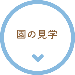 園の見学